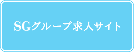 SGグループ求人