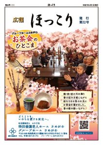 ほっこり32号PDFのサムネイル