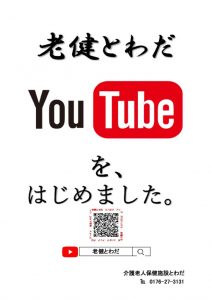 老健とわだYOUTUBEはじめましたのサムネイル