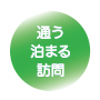 通う・泊まる・訪問