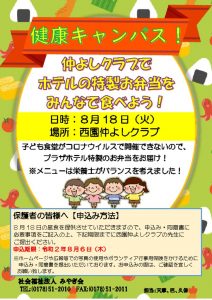 健康キャンパス！お弁当ポスター（西園仲よしクラブ）のサムネイル